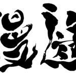 ココナラ　ブログ『漫遊』筆文字ロゴ